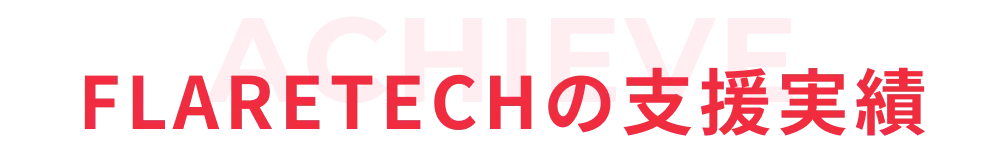 実績